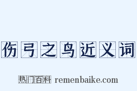 伤弓之鸟近义词是什么意思的图片